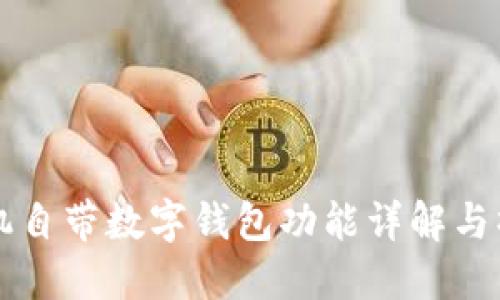 华为手机自带数字钱包功能详解与操作指南