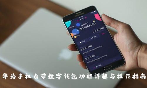 华为手机自带数字钱包功能详解与操作指南