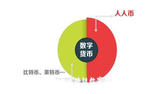 如何选择适合你的区块链数字钱包：全面指南