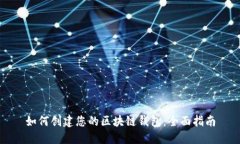 如何创建您的区块链钱包：全面指南