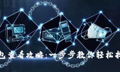 数字钱包消费红包查看攻略：一步步教你轻松找到你的红包信息