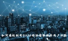 如何有效利用BitPB特派客服提升用户体验