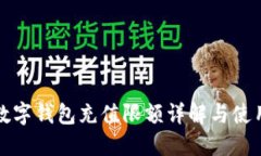 建行数字钱包充值限额详解与使用指南