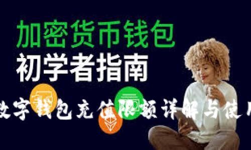 建行数字钱包充值限额详解与使用指南