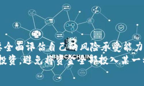 
  有独立钱包的加密虚拟货币：安全与便利的完美结合 / 
 guanjianci 加密货币, 独立钱包, 数字货币, 区块链技术 /guanjianci 

引言
近年来，加密虚拟货币迅速崛起，成为全球金融市场中不可忽视的重要力量。与传统货币不同，加密货币采用区块链技术，具有去中心化、透明和安全等特点。其中，独立钱包是管理和存储加密货币的重要工具，深入了解独立钱包和其支持的加密虚拟货币显得尤为重要。在本文中，我们将对独立钱包的加密虚拟货币进行全面探讨。

什么是加密虚拟货币？
加密虚拟货币是一种数字货币，它使用密码学原理确保交易安全，并通过区块链技术进行去中心化管理。与传统货币不同，加密货币不由中央银行发行，而是通过“挖矿”等方式生成。比特币是最著名的加密货币发现于2009年，它的出现标志着这一新兴领域的发展。

独立钱包的定义
独立钱包，也称为非托管钱包，是用户掌握其私钥并完全控制其加密资产的一种数字钱包。与交易所提供的钱包不同，独立钱包不依赖于第三方服务商，用户可以自行管理自己的资金。这种方式减少了资产被盗取的风险，使得用户的资金安全性大幅度提升。

独立钱包的类型
根据存储方式，独立钱包可以分为以下几种类型：
ul
    li硬件钱包：是一种实物设备，具有高安全性，适合长期存储。/li
    li软件钱包：包括桌面钱包、移动钱包等，方便快捷，但安全性较硬件钱包低。/li
    li纸钱包：是一种将公私钥打印在纸上的方式，适合离线存储。/li
/ul

独立钱包支持的加密货币
近年来，独立钱包支持的加密虚拟货币越来越多，除了比特币之外，还包括以太坊、莱特币、瑞波币等。每种加密货币都有其独特的特点和应用场景，用户可以根据自己的需求选择合适的独立钱包。

加密货币市场的现状
全球加密货币市场的快速发展，引起了越来越多人的关注。许多国家开始对加密货币进行监管，推动行业的规范化发展。同时，区块链技术也在各个领域中找到了应用机会，不再局限于数字货币。无论是金融、供应链，还是医疗健康，区块链的前景都广阔无比。

加密虚拟货币与传统投资的比较
加密虚拟货币的投资方式与传统投资有着显著的不同。首先，加密货币价格波动大，风险较高；其次，市场开放时间长，交易灵活；最后，加密货币的去中心化特性决定了它不受政府或机构控制，这使得投资者在资产配置上更为灵活。

加密货币的安全性
尽管独立钱包相较于其他存储方式更为安全，但加密货币依然面临着许多安全威胁，如网络攻击、钓鱼网站、恶意软件等。用户需定期更新软件，不轻易共享自己的私钥，确保设备安全，以减少资产被盗的风险。

加密货币的未来发展
随着区块链技术及其应用的不断深入，加密虚拟货币的未来发展前景十分广阔。越来越多的机构投资者开始进入市场，加密货币的使用场景也在不断拓展。未来，随着技术的进步和监管的完善，加密虚拟货币将更为普及，成为主流资产之一。

可能相关的问题

1. 为什么选择独立钱包而不是交易所钱包？
独立钱包的最大优势在于用户可以完全掌控自己的资产，私钥由自己掌握，交易所钱包则需要依赖于交易所的安全性。如果交易所遭受黑客攻击，用户的资产可能会面临损失。因此，考虑到安全性，许多人选择使用独立钱包来存储加密货币。
另外，独立钱包通常提供更好的隐私保护。使用交易所钱包交易时，用户的信息可能会被收集和追踪，而独立钱包则可以在更大程度上保护用户的隐私。
尽管交易所钱包在便利性上占优势，用户可以快速交易，但在长期持有资产方面，独立钱包显然是更安全的选择。

2. 如何选择适合自己的独立钱包？
选择独立钱包时，有几个关键因素需要考虑：安全性、用户体验和支持的加密货币种类。首先，用户应选择有良好评价和声誉的钱包，确保其安全性。硬件钱包通常安全指数更高，但软件钱包在可用性和迅速交易方面更具优势。
其次，用户体验也是选择独立钱包的重要因素。一个用户友好的界面能够简化操作流程，并降低误操作的风险。最后，支持的加密货币种类决定了钱包的使用范围，用户应选择可以存储自己主要资产的钱包。

3. 如何确保加密虚拟货币的安全？
保护加密虚拟货币的安全需要采取多种措施。用户首先应使用强密码和双重认证来保护自己的钱包。一旦钱包的私钥被盗，资产将面临巨大风险，因此定期更新密码和备份私钥也是必要的。
此外，使用最新版本的软件钱包可以抵御已知的安全漏洞；定期检查设备中的安全软件和防火墙，确保不受恶意软件威胁。
最后，谨慎选择交易平台，不在可疑的网站上输入自己的私钥，保持警惕，防止钓鱼攻击。

4. 加密虚拟货币是否值得投资？
投资加密虚拟货币具有高风险高收益的特点。许多投资者在牛市中获取了可观的利润，但市场的波动也可能导致巨额亏损。因此，在决策上，用户需要全面评估自己的风险承受能力和投资目标。
重要的是，要做好充分的市场研究和风险分析。用户应明确投资的时间限制，是短线交易还是长期持有，要选择适合自己的投资策略。此外，建议分散投资，避免将资金全部投入某一种加密货币，减少风险。
总之，加密虚拟货币投资虽充满机遇，但需谨慎。用户应保持理性，加深对市场的理解，制定适合自己的投资计划。
```