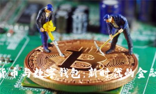 数字货币与数字钱包：新时代的金融革命