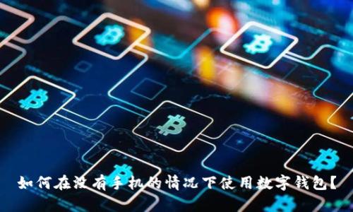 如何在没有手机的情况下使用数字钱包？