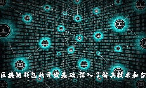 : 区块链钱包的开发基础：深入了解其技术和架构