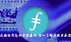 : 区块链钱包的开发基础：深入了解其技术和架构