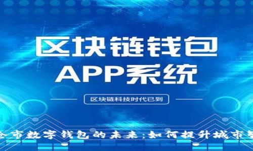 优质  
探索太仓市数字钱包的未来：如何提升城市智慧经济