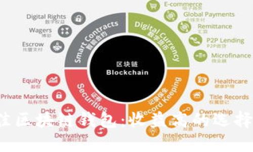 2023年最佳区块链钱包：收益高的选择与投资指南