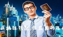 2023年最佳区块链钱包：收益高的选择与投资指南