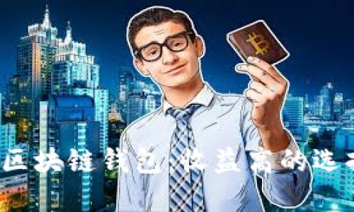 2023年最佳区块链钱包：收益高的选择与投资指南