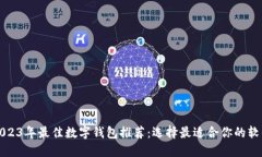 2023年最佳数字钱包推荐：选择最适合你的软件