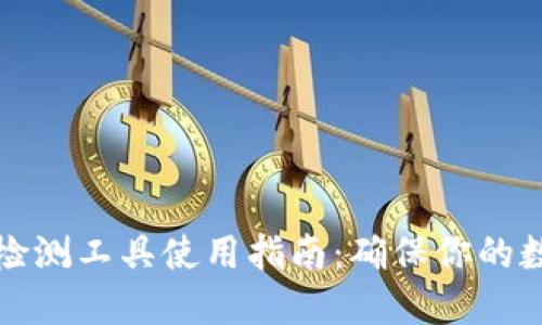 区块链钱包检测工具使用指南:确保你的数字资产安全