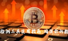 区块链钱包检测工具使用指南：确保你的数字资