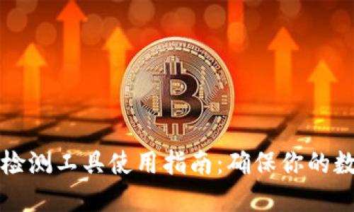 区块链钱包检测工具使用指南:确保你的数字资产安全