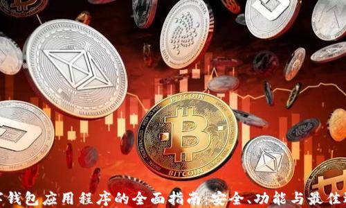 
数字钱包应用程序的全面指南：安全、功能与最佳选择