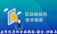 数字钱包应用程序的全面指南：安全、功能与最