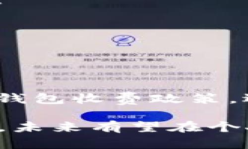 biao ti/biao ti数字钱包App：简化生活的新选择/biao ti

数字钱包, 移动支付, 电子货币, 金融科技/guanjianci

随着科技的快速发展，数字钱包（Digital Wallet）作为一种新兴的支付工具，正在改变传统的消费方式和金融管理。数字钱包APP不仅提供便捷的支付解决方案，还能帮助用户更好地管理个人财务，提升生活的效率与便利。

一、数字钱包APP的基本概念
数字钱包，亦称为电子钱包，是一种将个人财务信息数字化的在线应用程序。用户能够通过数字钱包APP存储银行卡信息、信用卡信息及其他重要的财务数据，从而进行移动支付、在线购物以及其他金融交易。这种方式不仅提高了交易的速度，还降低了实体现金管理的不便。

二、数字钱包的优势
与传统的支付方式相比，数字钱包具有诸多独特的优势：
ul
    listrong便捷性：/strong用户只需要通过手机或其他智能设备，就能随时随地完成支付，免去携带现金或银行卡的烦恼。/li
    listrong安全性：/strong数字钱包通常采用高水平的加密措施，保障用户的账户信息和交易数据的安全。同时，大多数数字钱包提供防盗和身份验证功能，增加了安全保障。/li
    listrong多功能性：/strong除了支付功能外，许多数字钱包APP还具备账单管理、费用追踪、财务规划及优惠券等增值服务，方便用户管理自己的财务。/li
/ul

三、如何选择适合的数字钱包APP
在市面上，数字钱包的种类繁多，如何选择合适的数字钱包APP至关重要。以下是选择数字钱包时可以考虑的几个因素：
ul
    listrong安全性能：/strong选择那些具有良好安全记录和多重验证的数字钱包，确保资金安全。/li
    listrong用户界面：/strong易于操作的界面能提升用户体验，减少使用过程中的困扰。/li
    listrong功能需求：/strong根据个人需要选择功能适合的APP，例如是否支持多种货币，是否具备投资功能等。/li
/ul

四、数字钱包的工作原理
数字钱包通过一系列的技术实现其功能。主要包括：
ul
    listrong支付网关：/strong数字钱包通过安全的支付网关接口与商家进行数据交互，完成交易。/li
    listrong加密技术：/strong利用加密技术保护用户的个人信息和支付数据，防止信息泄露。/li
    listrong云存储：/strong大部分数字钱包的数据存储在云端，用户可以随时随地地访问和管理自己的财务数据。/li
/ul

五、数字钱包的未来发展趋势
随着金融科技的发展，数字钱包APP的未来将会更加广阔。几个可能的发展趋势包括：
ul
    listrong整合与多功能性：/strong未来的数字钱包将整合更多的功能，如投资、保险和财富管理，成为用户的综合金融助手。/li
    listrong与区块链技术结合：/strong随着区块链技术的成熟，数字钱包将可能利用其去中心化和安全特性，提升用户的安全感。/li
    listrong普及化：/strong更多的小商家和个体经营者将接受数字钱包支付，推动无现金社会的进程。/li
/ul

六、常见问题解答

问题一：数字钱包APP安全吗？
安全性是用户对数字钱包最关心的问题之一。虽然大多数数字钱包APP都采用了多层加密及多因素认证，但用户仍需谨慎操作。以下是提高安全性的几个建议：
ul
    listrong选择信誉良好的APP：/strong在下载和使用数字钱包时，优先选择那些在安全性和用户评价方面表现优异的品牌。/li
    listrong定期更新APP：/strong安全技术是不断发展的，保持APP的最新版本可以确保获取最新的安全功能。/li
    listrong设置强密码：/strong确保账户密码复杂且唯一，避免使用生日或简单的密码组合。/li
/ul

另外，许多数字钱包还还提供了如指纹识别、人脸识别等生物识别技术的支持，增加了用户的安全管理层次。与此同时，用户也应定期检查账户上的交易记录，发现异常及时与客服沟通。此外，将账户与手机绑定的情况下，若设备遗失，及时进行账户冻结也是重要的安全措施。

问题二：如何使用数字钱包进行支付？
数字钱包的支付方式多样，用户只需遵循以下基本步骤即可完成交易：
ul
    listrong下载并注册：/strong根据个人需求选择数字钱包APP，下载后进行注册，链接银行账户或信用卡。/li
    listrong充钱或添加信用卡：/strong在数字钱包中添加信用卡信息，或将资金从银行账户转入钱包中，以备支付之用。/li
    listrong选择商户或服务：/strong在进行支付时，选择接受数字钱包的商户或平台，例如在线购物、线下商店等。/li
    listrong扫码支付或输入金额：/strong用户可以通过扫码或输入金额进行支付。通常，商户会提供一个二维码，用户只需扫描即可完成支付。/li
/ul

当然，数字钱包也支持不同的支付形式，包括转账、付款给朋友等社交功能，用户可以根据需要灵活使用。此外，不少数字钱包还提供记录，用户可以随时查看自己的消费明细，帮助他们更好地管理个人财务。

问题三：数字钱包与银行账户的关系是什么？
数字钱包虽然可以作为独立的支付工具，但在大多数情况下，它们与用户的银行账户或者信用卡联动，形成一个整合的支付生态。以下是二者的关系：
ul
    listrong资金来源：/strong用户在数字钱包中存储的资金通常来源于其银行账户或信用卡，用户可通过转账等方式将资金充入数字钱包。/li
    listrong便捷交易：/strong数字钱包提供更便捷的支付体验，连接了用户的银行账户，使得用户在需要时能够快速进行金融交易而不需要在银行网站或应用中完成。/li
    listrong账务整合：/strong许多数字钱包还提供账单管理、消费统计等功能，用户可以轻松查看来自不同账户的交易记录。/li
/ul

然而，虽然数字钱包可以与银行账户联动，但用户在选择数字钱包时仍应留意个人信息的管理，做好隐私保护，尤其是在进行大额交易时需要格外小心。银行与数字钱包之间的界限虽然逐渐模糊，但保障资金安全仍是最重要的考量。

问题四：使用数字钱包需要支付哪些费用？
在使用数字钱包时，用户常常会关注是否会产生额外费用。数字钱包的收费政策因不同平台而异，但通常有几种常见的费用类型：
ul
    listrong交易费用：/strong这是一些数字钱包平台对每笔交易收取的手续费，尤其是在进行国际转账或汇款时。/li
    listrong提现费用：/strong若用户希望将钱包中的资金提现到账户，某些数字钱包会收取一定的手续费。/li
    listrong管理费用：/strong个别数字钱包可能会收取月费或年费，具体费率根据服务内容而定。/li
/ul

为了避免不必要的费用，用户在选择数字钱包前应仔细阅读相关的服务协议和费用明细。此外，用户可以多比较不同品牌的数字钱包收费政策，选择适合自己的使用方式，以降低使用成本。

总的来说，数字钱包APP正在逐渐成为现代生活中必不可少的工具。无论是支付便捷性、安全性还是财务管理功能，都在不断提升，未来有望在个人财务管理和移动支付领域发挥更大的作用。