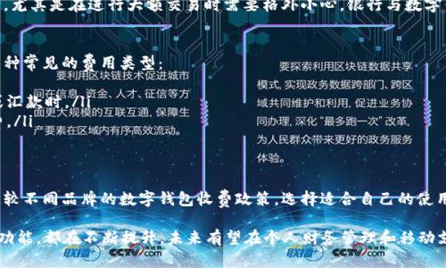 biao ti/biao ti数字钱包App：简化生活的新选择/biao ti

数字钱包, 移动支付, 电子货币, 金融科技/guanjianci

随着科技的快速发展，数字钱包（Digital Wallet）作为一种新兴的支付工具，正在改变传统的消费方式和金融管理。数字钱包APP不仅提供便捷的支付解决方案，还能帮助用户更好地管理个人财务，提升生活的效率与便利。

一、数字钱包APP的基本概念
数字钱包，亦称为电子钱包，是一种将个人财务信息数字化的在线应用程序。用户能够通过数字钱包APP存储银行卡信息、信用卡信息及其他重要的财务数据，从而进行移动支付、在线购物以及其他金融交易。这种方式不仅提高了交易的速度，还降低了实体现金管理的不便。

二、数字钱包的优势
与传统的支付方式相比，数字钱包具有诸多独特的优势：
ul
    listrong便捷性：/strong用户只需要通过手机或其他智能设备，就能随时随地完成支付，免去携带现金或银行卡的烦恼。/li
    listrong安全性：/strong数字钱包通常采用高水平的加密措施，保障用户的账户信息和交易数据的安全。同时，大多数数字钱包提供防盗和身份验证功能，增加了安全保障。/li
    listrong多功能性：/strong除了支付功能外，许多数字钱包APP还具备账单管理、费用追踪、财务规划及优惠券等增值服务，方便用户管理自己的财务。/li
/ul

三、如何选择适合的数字钱包APP
在市面上，数字钱包的种类繁多，如何选择合适的数字钱包APP至关重要。以下是选择数字钱包时可以考虑的几个因素：
ul
    listrong安全性能：/strong选择那些具有良好安全记录和多重验证的数字钱包，确保资金安全。/li
    listrong用户界面：/strong易于操作的界面能提升用户体验，减少使用过程中的困扰。/li
    listrong功能需求：/strong根据个人需要选择功能适合的APP，例如是否支持多种货币，是否具备投资功能等。/li
/ul

四、数字钱包的工作原理
数字钱包通过一系列的技术实现其功能。主要包括：
ul
    listrong支付网关：/strong数字钱包通过安全的支付网关接口与商家进行数据交互，完成交易。/li
    listrong加密技术：/strong利用加密技术保护用户的个人信息和支付数据，防止信息泄露。/li
    listrong云存储：/strong大部分数字钱包的数据存储在云端，用户可以随时随地地访问和管理自己的财务数据。/li
/ul

五、数字钱包的未来发展趋势
随着金融科技的发展，数字钱包APP的未来将会更加广阔。几个可能的发展趋势包括：
ul
    listrong整合与多功能性：/strong未来的数字钱包将整合更多的功能，如投资、保险和财富管理，成为用户的综合金融助手。/li
    listrong与区块链技术结合：/strong随着区块链技术的成熟，数字钱包将可能利用其去中心化和安全特性，提升用户的安全感。/li
    listrong普及化：/strong更多的小商家和个体经营者将接受数字钱包支付，推动无现金社会的进程。/li
/ul

六、常见问题解答

问题一：数字钱包APP安全吗？
安全性是用户对数字钱包最关心的问题之一。虽然大多数数字钱包APP都采用了多层加密及多因素认证，但用户仍需谨慎操作。以下是提高安全性的几个建议：
ul
    listrong选择信誉良好的APP：/strong在下载和使用数字钱包时，优先选择那些在安全性和用户评价方面表现优异的品牌。/li
    listrong定期更新APP：/strong安全技术是不断发展的，保持APP的最新版本可以确保获取最新的安全功能。/li
    listrong设置强密码：/strong确保账户密码复杂且唯一，避免使用生日或简单的密码组合。/li
/ul

另外，许多数字钱包还还提供了如指纹识别、人脸识别等生物识别技术的支持，增加了用户的安全管理层次。与此同时，用户也应定期检查账户上的交易记录，发现异常及时与客服沟通。此外，将账户与手机绑定的情况下，若设备遗失，及时进行账户冻结也是重要的安全措施。

问题二：如何使用数字钱包进行支付？
数字钱包的支付方式多样，用户只需遵循以下基本步骤即可完成交易：
ul
    listrong下载并注册：/strong根据个人需求选择数字钱包APP，下载后进行注册，链接银行账户或信用卡。/li
    listrong充钱或添加信用卡：/strong在数字钱包中添加信用卡信息，或将资金从银行账户转入钱包中，以备支付之用。/li
    listrong选择商户或服务：/strong在进行支付时，选择接受数字钱包的商户或平台，例如在线购物、线下商店等。/li
    listrong扫码支付或输入金额：/strong用户可以通过扫码或输入金额进行支付。通常，商户会提供一个二维码，用户只需扫描即可完成支付。/li
/ul

当然，数字钱包也支持不同的支付形式，包括转账、付款给朋友等社交功能，用户可以根据需要灵活使用。此外，不少数字钱包还提供记录，用户可以随时查看自己的消费明细，帮助他们更好地管理个人财务。

问题三：数字钱包与银行账户的关系是什么？
数字钱包虽然可以作为独立的支付工具，但在大多数情况下，它们与用户的银行账户或者信用卡联动，形成一个整合的支付生态。以下是二者的关系：
ul
    listrong资金来源：/strong用户在数字钱包中存储的资金通常来源于其银行账户或信用卡，用户可通过转账等方式将资金充入数字钱包。/li
    listrong便捷交易：/strong数字钱包提供更便捷的支付体验，连接了用户的银行账户，使得用户在需要时能够快速进行金融交易而不需要在银行网站或应用中完成。/li
    listrong账务整合：/strong许多数字钱包还提供账单管理、消费统计等功能，用户可以轻松查看来自不同账户的交易记录。/li
/ul

然而，虽然数字钱包可以与银行账户联动，但用户在选择数字钱包时仍应留意个人信息的管理，做好隐私保护，尤其是在进行大额交易时需要格外小心。银行与数字钱包之间的界限虽然逐渐模糊，但保障资金安全仍是最重要的考量。

问题四：使用数字钱包需要支付哪些费用？
在使用数字钱包时，用户常常会关注是否会产生额外费用。数字钱包的收费政策因不同平台而异，但通常有几种常见的费用类型：
ul
    listrong交易费用：/strong这是一些数字钱包平台对每笔交易收取的手续费，尤其是在进行国际转账或汇款时。/li
    listrong提现费用：/strong若用户希望将钱包中的资金提现到账户，某些数字钱包会收取一定的手续费。/li
    listrong管理费用：/strong个别数字钱包可能会收取月费或年费，具体费率根据服务内容而定。/li
/ul

为了避免不必要的费用，用户在选择数字钱包前应仔细阅读相关的服务协议和费用明细。此外，用户可以多比较不同品牌的数字钱包收费政策，选择适合自己的使用方式，以降低使用成本。

总的来说，数字钱包APP正在逐渐成为现代生活中必不可少的工具。无论是支付便捷性、安全性还是财务管理功能，都在不断提升，未来有望在个人财务管理和移动支付领域发挥更大的作用。