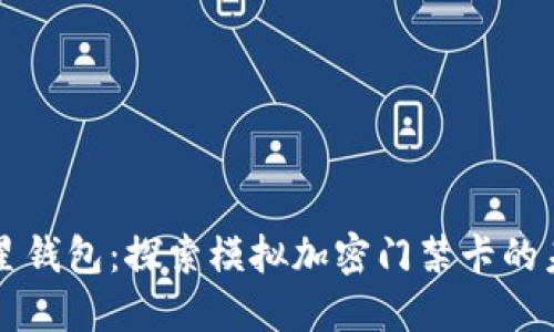 三星钱包：探索模拟加密门禁卡的未来