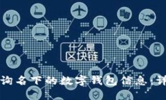 如何查询名下的数字钱包信息：详细指南