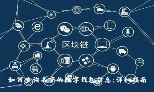 如何查询名下的数字钱包信息：详细指南
