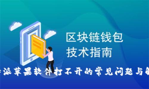 解决B特派苹果软件打不开的常见问题与解决方案