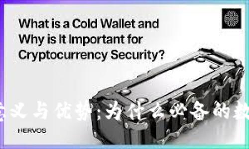 思考一个的  
数字钱包的意义与优势：为什么必备的数字支付工具？