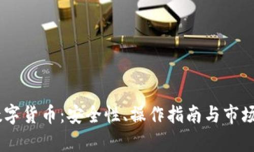 AG钱包数字货币：安全性、操作指南与市场前景分析