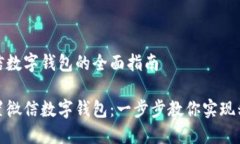 设置微信数字钱包的全面指南如何设置微信数字