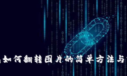 数字钱包如何翻转图片的简单方法与实用技巧