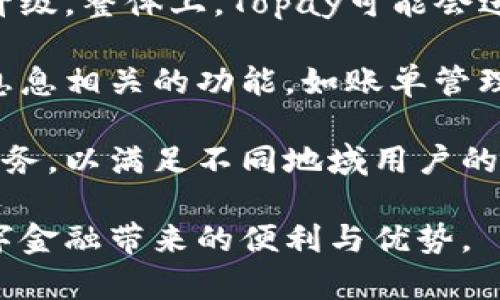    如何注册Topay数字钱包并充分利用其功能  / 
 guanjianci  Topay, 数字钱包, 注册流程, 金融科技  /guanjianci 

随着数字支付越来越普及，数字钱包作为一种现代科技产品，逐渐成为人们生活中不可或缺的一部分。Topay数字钱包，凭借其便捷性和多功能性，受到了越来越多用户的青睐。那么，如何成功注册Topay数字钱包呢？在本篇文章中，我们不仅将讨论注册流程，还将详细讲解Topay的各项功能、使用技巧，并解答一些可能用户关注的问题。

一、Topay数字钱包的介绍
Topay数字钱包是一款基于移动互联网的支付工具，它允许用户通过智能手机进行在线支付、转账、充值、提现等功能。用户只需要下载并安装Topay应用，就可以方便地进行各种金融操作。Topay不仅支持多种支付方式，如信用卡、借记卡、电子转账等，还集成了安全的加密技术来保护用户的支付信息。

二、Topay数字钱包的注册流程
注册Topay数字钱包的步骤相对简单，以下是详细的注册流程：
1. **下载Topay应用**：首先，用户需要在智能手机上下载Topay应用。可以在App Store或Google Play中搜索“Topay”进行下载。
2. **创建账户**：打开应用后，点击“注册”按钮。用户将被要求输入手机号码，并接收验证码进行验证。输入验证码后，继续填写用户名和密码。
3. **个人信息填写**：系统会要求用户提供一些必要的个人信息，如姓名、身份证号码等。这些信息通常用于身份验证，以提高账户的安全性。
4. **绑定银行卡**：完成基本信息填入后，用户需要绑定一张有效的银行卡。这一步骤也是为了确保用户的资金安全，让用户能方便的进行充值和提现。
5. **设置安全措施**：为了保护账户安全，Topay会要求用户设置一些安全措施，比如设置交易密码或启用指纹识别等功能。
6. **确认与同意协议**：最后，用户需要仔细阅读并同意Topay的服务协议与隐私政策后，才能正式注册和使用。

三、Topay数字钱包的功能解析
注册成功后，用户可以体验Topay提供的丰富功能：
1. **在线支付**：用户可以使用Topay进行在线购物，无论是在电子商务平台还是实体店，扫描QR码就能完成支付。
2. **转账功能**：通过Topay，用户可以快速将资金转账给其他Topay用户，甚至可以指定进行国际转账。这个过程简单快捷，手续费低廉，受到广泛好评。
3. **账单支付**：用户还可以通过Topay进行公共事业费、信用卡账单等费用支付，方便快捷，节省了大量的时间。
4. **理财产品**：Topay数字钱包还推出了一系列理财产品，用户可以通过此平台进行投资，获得额外的收益。
5. **安全保障**：Topay采用多重安全措施，确保用户的信息和资金安全。此外，用户还可以通过设置权限，保障自己的使用体验安全。

四、常见问题解答

问题一：Topay数字钱包的安全性如何保证？
在数字支付日益频繁的今天，用户对于数字钱包的安全性愈发关注。Topay数字钱包系统在安全性设计上采取了多重防护机制，确保用户资金与信息的安全。首先，Topay采用了先进的加密技术，对用户的敏感数据进行加密处理，防止被黑客窃取。同时，Topay会定期进行安全审计，实时监控账户异常活动。

除了技术层面的保障外，Topay还提供了多种用户可选的账户安全设置，如双重身份验证、交易密码、指纹识别等。用户可根据个人需求进行设置，以增强账户的安全性。

再者，Topay承诺在发生安全事件时，用户的损失将得到相应赔偿，进一步增强用户的信任感。但用户在使用过程中仍需保持警惕，避免在公共wifi环境下进行交易，定期更改密码等，以达到更为安全的使用体验。

问题二：Topay数字钱包有哪些费用？
使用Topay数字钱包的费用问题是许多用户关心的内容。Topay在透明度上做得较好，各项费用一目了然。一般来说，用户使用Topay进行充值和提现时，可能会产生一定的手续费。

充值方面，Topay通常会根据用户选择的支付方式收取不同的费用。例如，通过银行卡充值可能会收取一定比例的手续费，而通过其他支付平台则可能是固定收费。用户可以在Topay的官方网站或应用内查询到具体的费率。

提现方面，Topay允许用户将账户余额提现至绑定的银行卡。根据通行的收费标准，提现金额达到一定金额时可能会收费，但在特定促销期间，Topay也会推出免手续费的活动，吸引更多用户。

此外，使用Topay进行国际转账亦会涉及汇率转换及相应手续费，用户在国际使用Topay时应特别留意这些费用，以免影响使用体验。

问题三：如何提升Topay使用体验？
提升Topay使用体验，不仅依赖于对产品功能的熟悉，也需要用户自身的一些小技巧，以下是一些建议：

1. **熟悉应用功能**：注册完Topay账户后，用户应花时间熟悉各项功能，包括在线支付、转账、账单支付等，以及相关的操作流程和注意事项。

2. **设置安全措施**：为保障 账户安全，用户应尽量开启双重身份认证、设置复杂的密码等。同时，定期更换交易密码和关注账户的资金变动，也是保护资金安全的好习惯。

3. **关注优惠活动**：Topay经常会推出各种限时优惠活动，如免手续费、返利等活动。用户应关注应用内的公告或订阅相关的推送通知，从而及时把握省钱机会。

4. **利用理财服务**：在资金充盈的情况下，用户还可以利用Topay提供的理财产品进行投资，提升资金的收益率。

5. **参与用户反馈**：Topay鼓励用户反馈使用体验与问题，用户可以积极反馈并参与产品的更新，提升个人的使用感。

问题四：Topay数字钱包的未来发展趋势是什么？
数字钱包市场正处于快速发展之中，Topay作为市场中的一员，其未来的发展趋势也备受关注。首先，金融科技的不断进步，将促使Topay在技术层面进行升级。整体上，Topay可能会进一步增强系统的安全性，提升用户在使用过程中的信任感。

其次，随着更多精细化服务的推出，Topay或将致力于构建完整的数字金融生态系统。例如，除了传统的支付和转账，Topay未来可能推出更多与生活场景息息相关的功能，如账单管理、信用评估、个人理财等，加强与用户的连接。

最后，国际市场的扩展也是Topay未来重要的发展方向。随着全球用户对数字支付的依赖性增加，Topay可能会进一步开拓国际市场，提供更多跨境支付服务，以满足不同地域用户的需求。总体而言，随着技术的深入应用，用户体验和创新将是Topay未来发展的主旋律。

总结而言，Topay数字钱包在推进便捷支付的同时，也面临着挑战与机遇。用户在注册和使用Topay的过程中，若能把握其优势与特点，将能更好地享受数字金融带来的便利与优势。