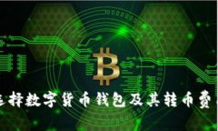 如何选择数字货币钱包及其转币费用解析