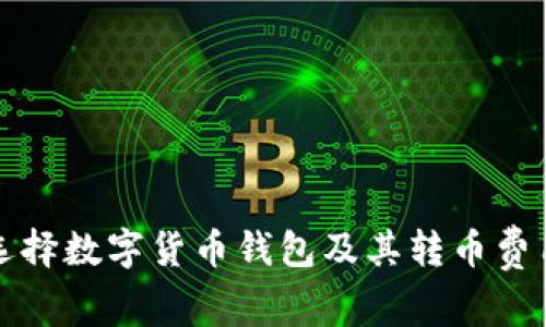 如何选择数字货币钱包及其转币费用解析