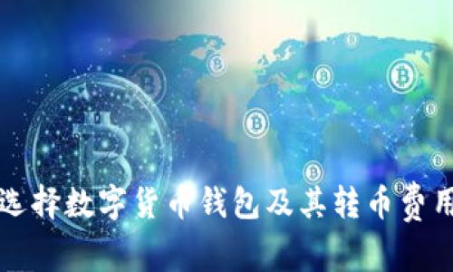 如何选择数字货币钱包及其转币费用解析