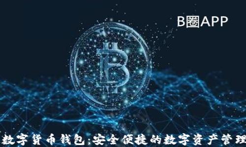 
朗科科技数字货币钱包：安全便捷的数字资产管理解决方案