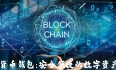 朗科科技数字货币钱包：安全便捷的数字资产管