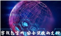 Gopay数字钱包官网：安全便捷的支付解决方案