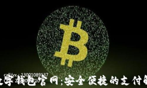 
Gopay数字钱包官网：安全便捷的支付解决方案