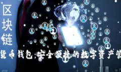 华为数字货币钱包：安全便捷的数字资产管理新