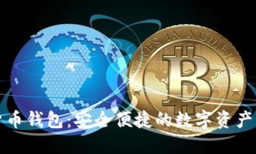 华为数字货币钱包：安全便捷的数字资产管理新选择