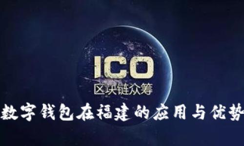 建行数字钱包在福建的应用与优势分析