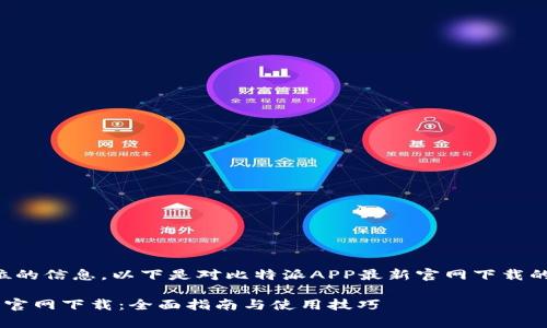 为了提供全方位的信息，以下是对比特派APP最新官网下载的优质内容示例。

比特派App最新官网下载：全面指南与使用技巧