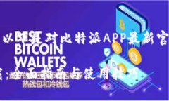 为了提供全方位的信息，以下是对比特派APP最新