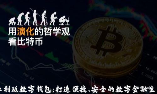 
红利版数字钱包：打造便捷、安全的数字金融生活