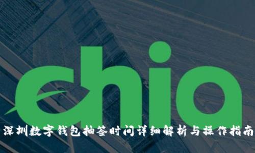 深圳数字钱包抽签时间详细解析与操作指南
