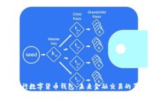 优质天津银行数字货币钱包：未来金融交易的革