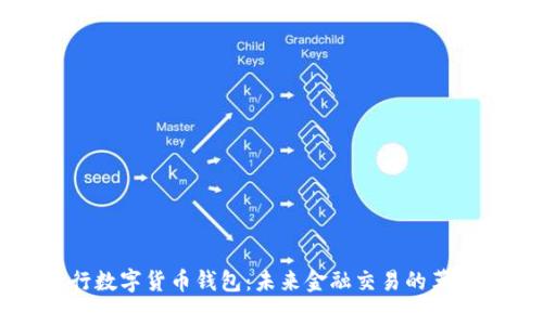 优质天津银行数字货币钱包：未来金融交易的革命性解决方案